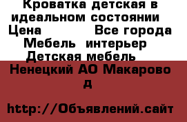 Кроватка детская в идеальном состоянии › Цена ­ 8 000 - Все города Мебель, интерьер » Детская мебель   . Ненецкий АО,Макарово д.